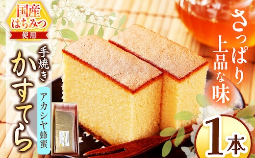 *アカシヤ蜂蜜かすてら 1本 ｜ カステラ かすてら 蜂蜜 はちみつ ハチミツ 洋菓子 お菓子 おやつ デザート 長野県 松川村 信州