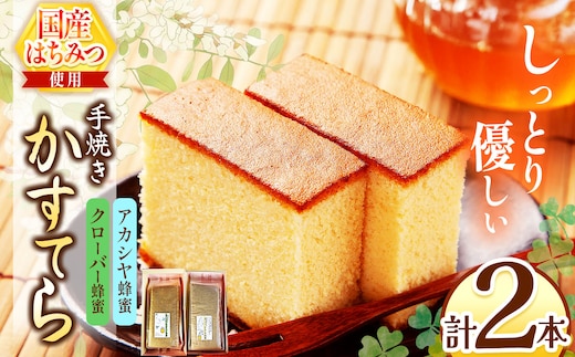 *カステラ（アカシヤ・クローバー）２本セット ｜ カステラ かすてら 蜂蜜 はちみつ ハチミツ 洋菓子 スイーツ セット 詰め合わせ お菓子 おやつ 長野県 松川村 信州