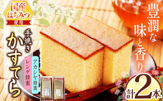 *カステラ（アカシヤ・レンゲ）2本 ｜ カステラ かすてら 蜂蜜 はちみつ ハチミツ 洋菓子 スイーツ セット 詰め合わせ お菓子 おやつ 長野県 松川村 信州