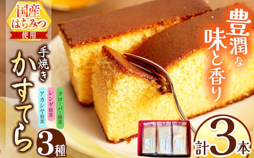 *カステラ（アカシヤ・レンゲ・クローバー）3本セット | カステラ かすてら 蜂蜜 はちみつ ハチミツ 洋菓子 スイーツ セット 詰め合わせ お菓子 おやつ 長野県 松川村 信州