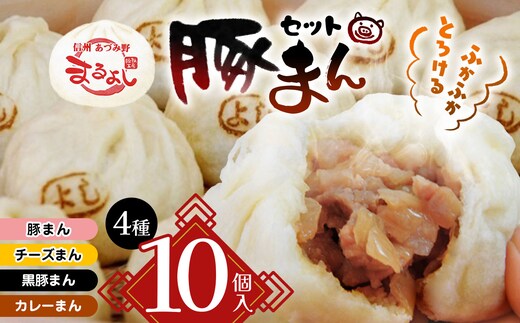 *信州産 黒豚まん入り おすすめ豚まん 4種10個入りセット | まんじゅう 肉まん おやつ 豚まん 中華 セット 4種 詰め合わせ セット 長野県 松川村 信州
