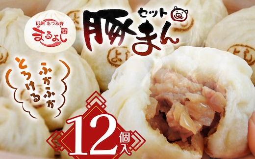 *信州産 豚まん12個セット まんじゅう 肉まん | まんじゅう 肉まん おやつ 豚まん 中華 セット 長野県 松川村 信州
