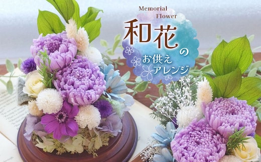 *和花のお供えアレンジ・1対｜ 花 はな フラワー 紫 和花 菊 きく キク むらさき ムラサキ 長野県 松川村 アレンジ ギフト プリザーブドフラワー インテリア 雑貨