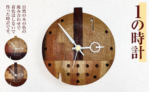 1の時計 ｜ 時計 とけい 掛け時計 掛け トケイ 長野県 松川村 ギフト インテリア アート 雑貨