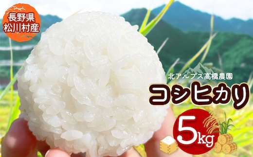 【令和7年度産】北アルプス高橋農園 の コシヒカリ 5kg