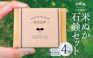 北アルプス高橋農園の米ぬか石鹸セット（4個） ｜無添加石鹸 無添加 石鹸 せっけん 石けん ラベンダー 無香料 全身用 米ぬか 北アルプス 長野県 松川村 ギフト 雑貨 生活用品 日用品 消耗品