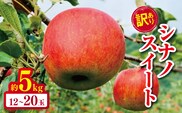 訳あり シナノスイート 約 5kg 【2026年先行予約】  ｜ やまし平林農園