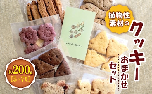 *植物性素材の クッキー おまかせセット ｜お菓子 おかし 洋菓子 おやつ クッキー 詰め合わせ セット 卵・乳なし 自然派クッキー 長野県 松川村