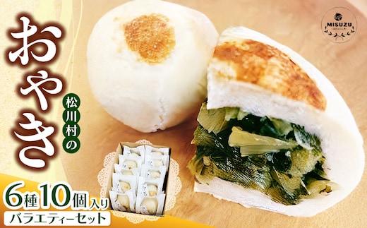 おやきのバラエティーセット 10個入り ｜ おやき 野沢菜 ふるさとの味 信州なす あんこ キーマカレー セット バラエティーセット郷土料理 昔懐かしい 長野 松川村 信州