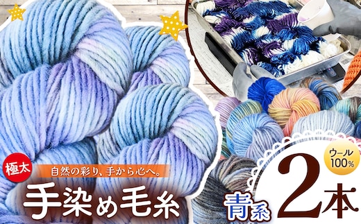 ウール100％手染め毛糸 2本 青系 | 毛糸 ウール ウール100％ 手染め 裁縫 手芸 長野県 松川村 信州