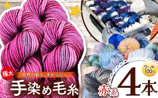 ウール100％手染め毛糸 ４本 赤系 ｜ 毛糸 ウール ウール100％ 手染め 裁縫 手芸 長野県 松川村 信州
