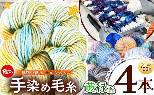 ウール100％手染め毛糸 4本 黄緑系 | 毛糸 ウール ウール100％ 手染め 裁縫 手芸 長野県 松川村 信州
