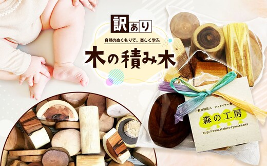 訳あり（スポルテッド有） 木のつみき | おもちゃ 玩具 積み木 つみき ベビートイ 知育 赤ちゃん 子供 木 長野県 松川村 信州