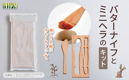 バターナイフとミニヘラのキット