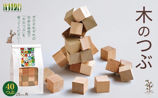 木のつぶ 40つぶ