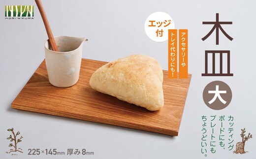 木皿 大（エッジ付）