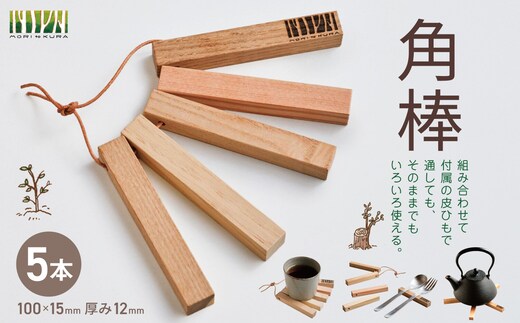 角棒 5本