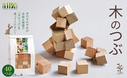 木のつぶ 40つぶ
