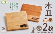 木皿 小 2枚