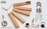 角棒 5本