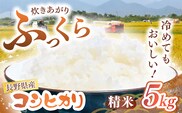 長野県産 コシヒカリ（精米）5kg | 大北農業協同組合