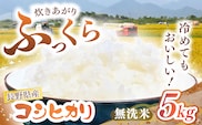 長野県産 コシヒカリ（無洗米）約5kg | 大北農業協同組合