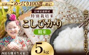 特別栽培米 こしひかり 精米 約5kg | 有限会社川久保米穀