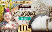 特別栽培米 こしひかり 無洗米 約10kg | 有限会社川久保米穀