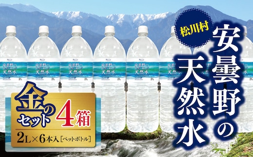 *安曇野の天然水 金のセット | 飲料 ミネラルウォーター 水 みず ミズ 天然水 飲み物 長野県 松川村 信州 安曇野 北アルプス