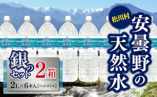 *安曇野の天然水 銀のセット | 飲料 ミネラルウォーター 水 みず ミズ 天然水 飲み物 長野県 松川村 信州 安曇野 北アルプス