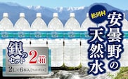 安曇野の天然水 銀のセット