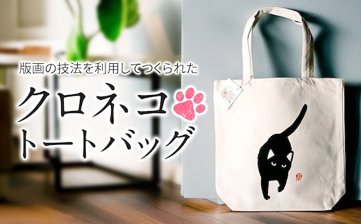 クロネコトートバッグ「おでかけ」 ｜ アート 版画 版画アート 雑貨 ファッション カバン トートバック 猫のトートバック 黒猫のトートバック バック グッズ 猫 ネコ ねこ 黒猫 黒ねこ 猫の絵 長野県 松川村 信州