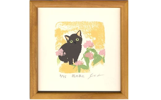 伊藤陽版画「雨のあと」 | 版画 アート 限定版画 伊藤陽 雑貨 絵 インテリア 絵画 ポストカード 猫 ネコ ねこ 黒猫 黒ねこ 猫の絵 長野県 松川村 信州
