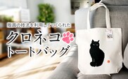 クロネコトートバッグ「 おすまし 」