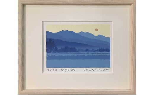 福本吉秀版画「夕照24」 | 版画 アート 雑貨 絵 インテリア 絵画 風景画 長野県 松川村 信州
