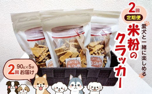*【2ヶ月定期便】愛犬と一緒に楽しめる米粉のクラッカー | 定期便 定期 2回 お菓子 おかし おやつ クラッカー 米粉 グルテンフリー ペットのおやつ ペット ペット用品 犬用 犬 イヌ いぬ コミュニケーションフード 犬と人が食べられる 長野県 松川村 信州