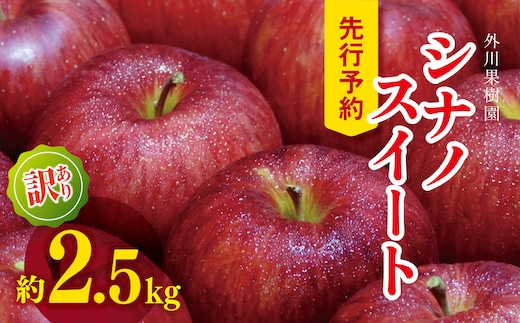【2026年先行予約】訳あり シナノスイート 約2.5kg