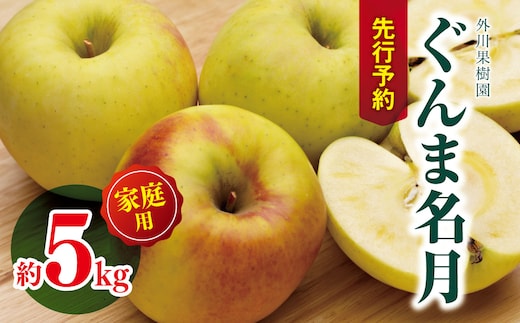 家庭用 ぐんま名月 約5kg ｜ 外川果樹園