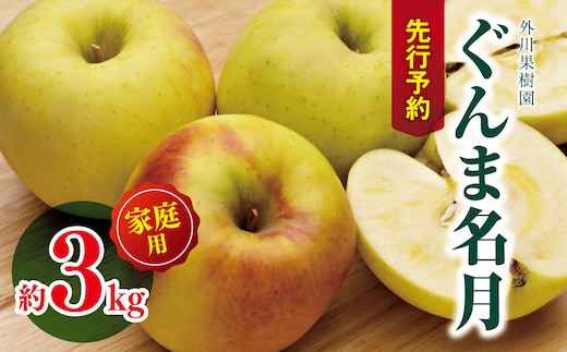 家庭用 ぐんま名月 約3kg ｜ 外川果樹園