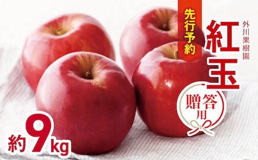 贈答用 紅玉 約 9kg 【2026年先行予約】 ｜ 外川果樹園