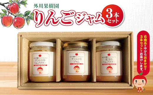 りんごジャム3本セット 
