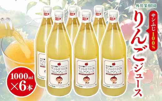 【先行予約】サンふじ 100％ りんごジュース 1000ml 6本