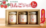 りんごジャム3本セット 