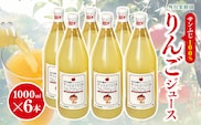 【先行予約】サンふじ 100％ りんごジュース 1000ml 6本