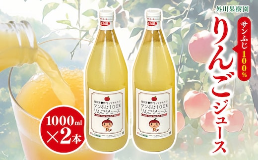 *サンふじ 100％ りんごジュース 1000ml 2本 外川果樹園 ｜ リンゴ りんご 林檎 リンゴジュース りんごジュース 100％リンゴジュース 100％ジュース さんふじ サンふじ 飲料 飲み物 ジュース 長野県 松川村