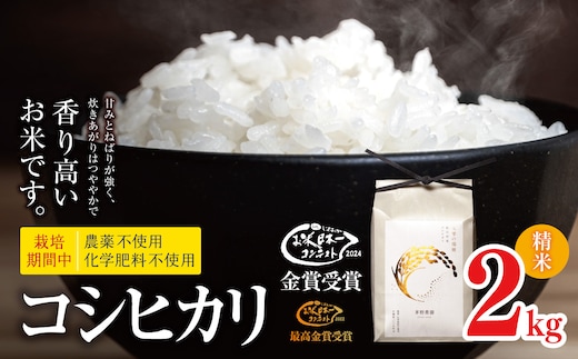 【令和7年度産】コシヒカリ 2㎏ 栽培期間中 農薬 化学肥料 不使用