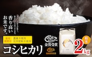 【令和7年度産】コシヒカリ 2㎏ 栽培期間中 農薬 化学肥料 不使用