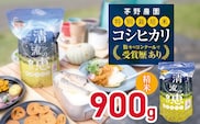【令和7年度産】コシヒカリ 900g 特別栽培米