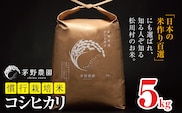 【令和7年度産】コシヒカリ 5㎏ 慣行栽培米