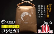 【令和7年度産】コシヒカリ 10㎏ 慣行栽培米